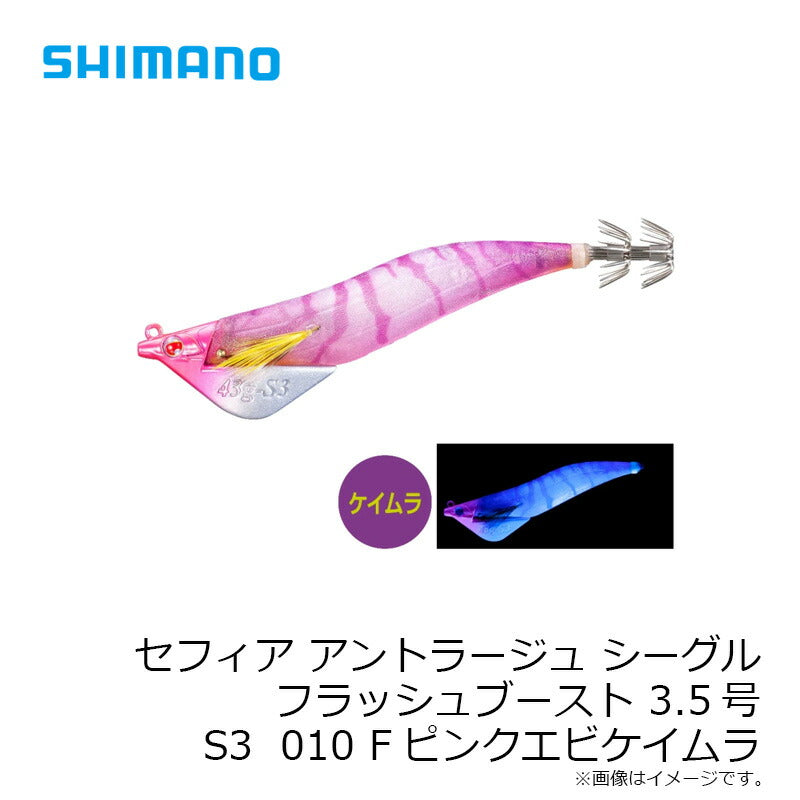 セフィア アントラージュシーグルフラッシュブースト 3.5号 S3