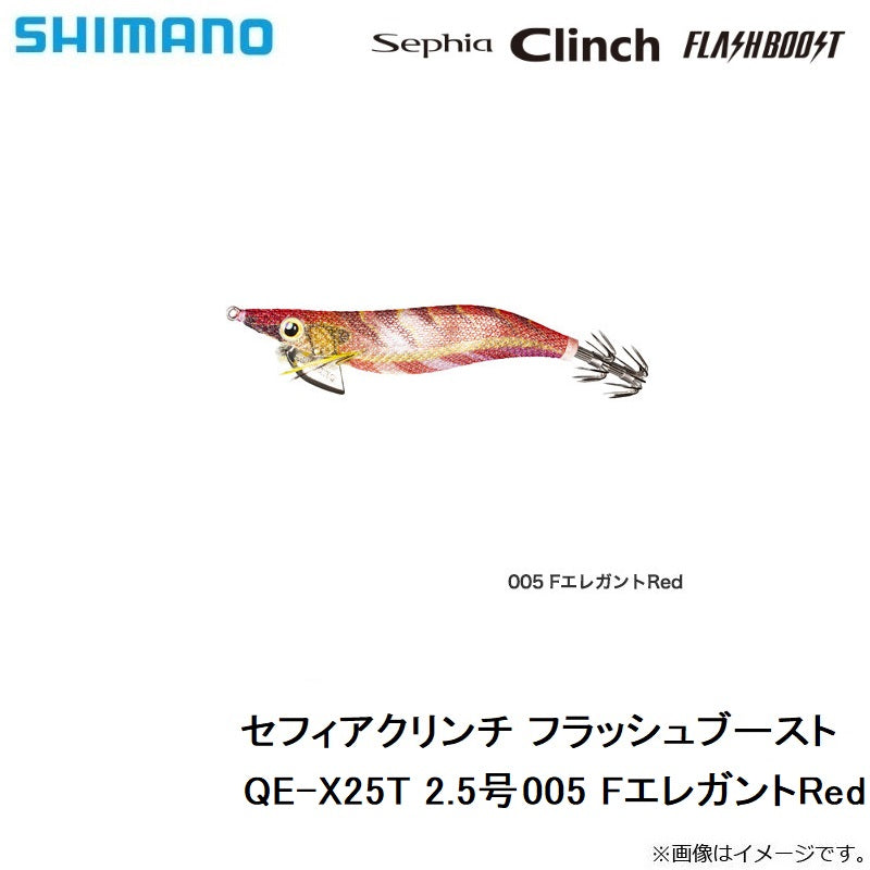 QE-X25T セフィアクリンチ フラッシュブースト 2.5号
