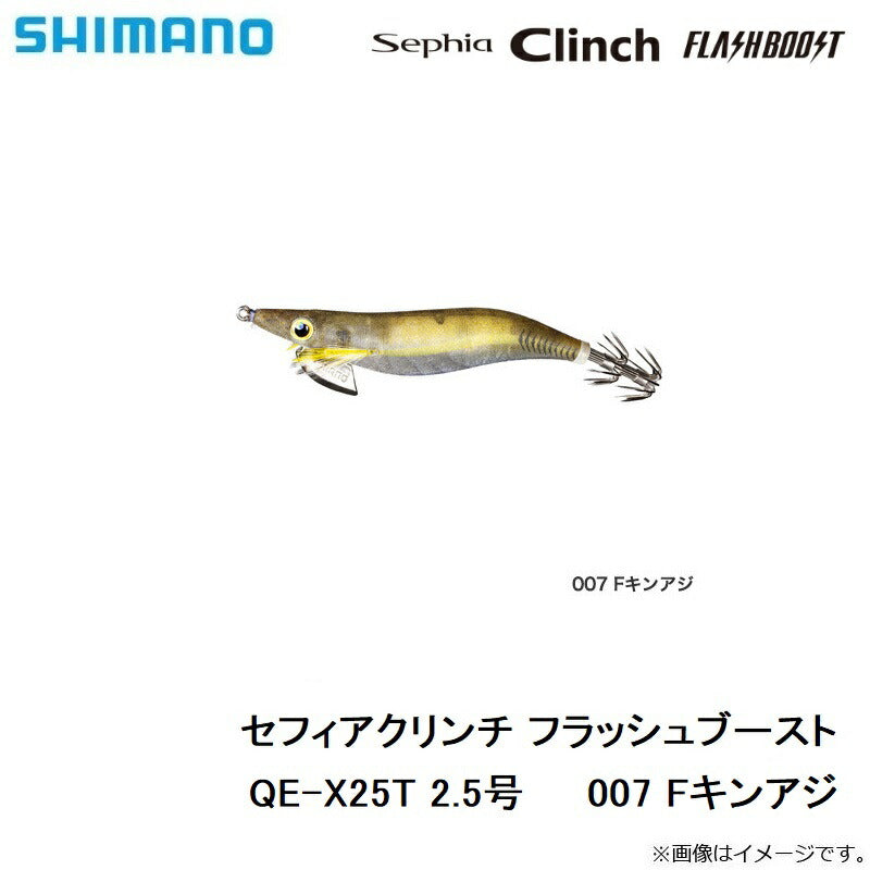 QE-X25T セフィアクリンチ フラッシュブースト 2.5号
