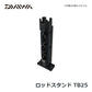 ロッドスタンド TB25 ブラック