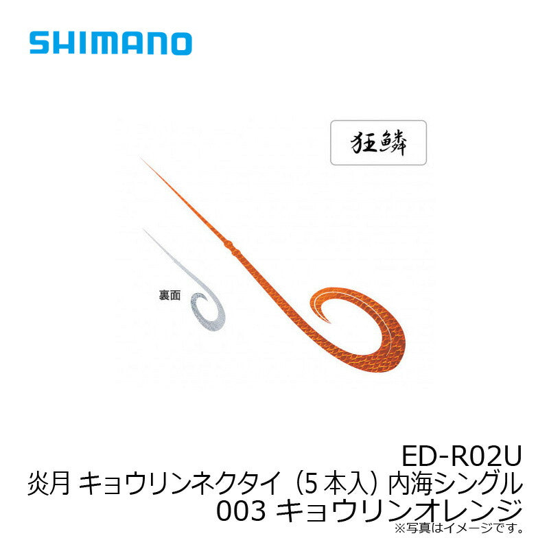 ED-R02U 炎月 キョウリンネクタイ（5本入） 内海シングル  003 キョウリンオレンジ