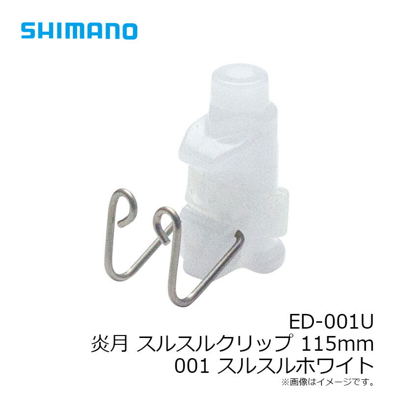 ED-001U 炎月 スルスルクリップ 115mm 001 スルスルホワイト – つり具