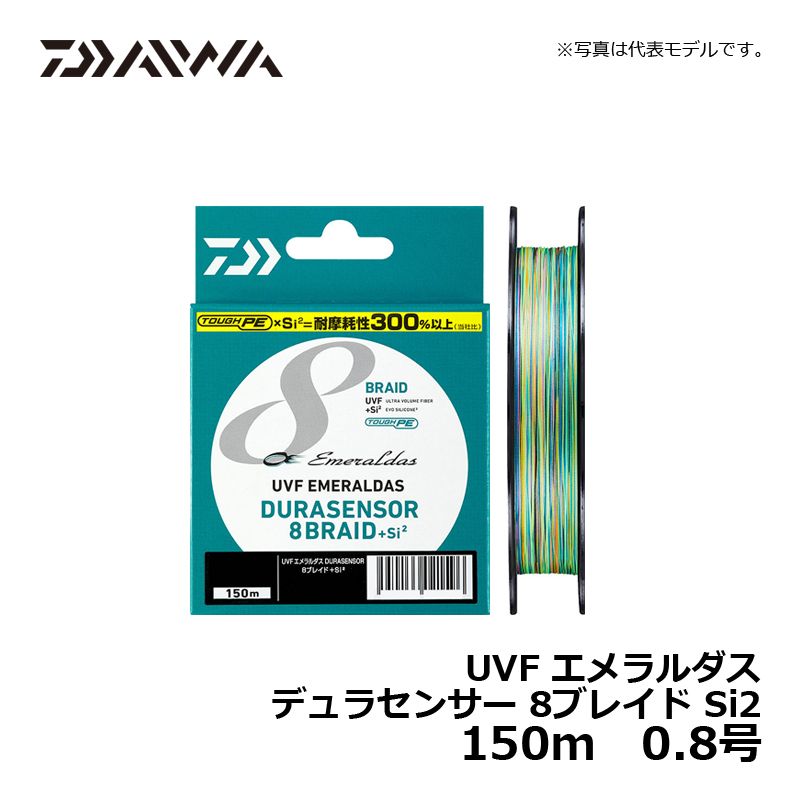 UVF エメラルダス デュラセンサー8ブレイド Si2 150m 0.4号