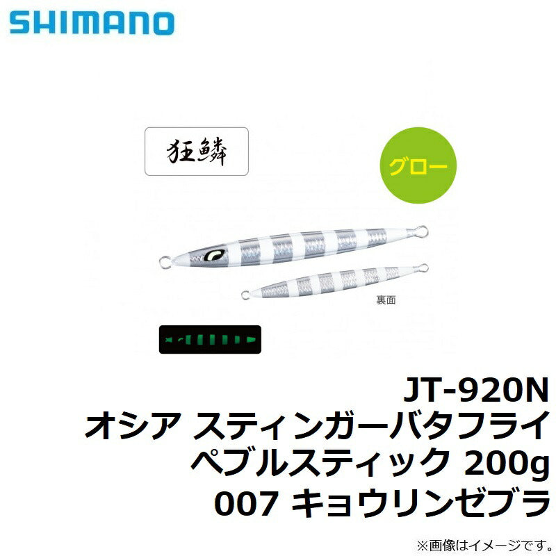 JT-920N オシア スティンガーバタフライ ぺブルスティック 200g