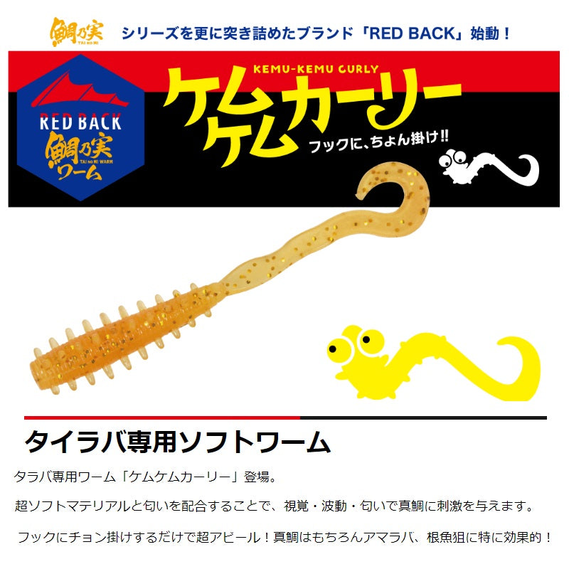 TMW-CUL レッドバックタイラバ専用ソフトワームケムケムカーリー