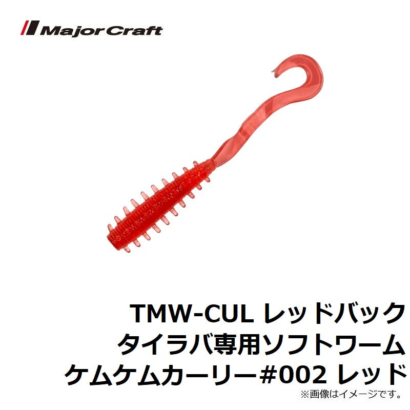 TMW-CUL レッドバックタイラバ専用ソフトワームケムケムカーリー
