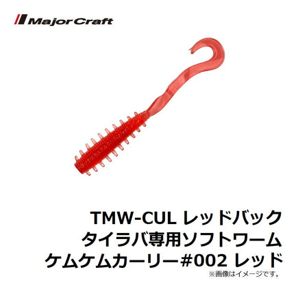 TMW-CUL レッドバックタイラバ専用ソフトワームケムケムカーリー