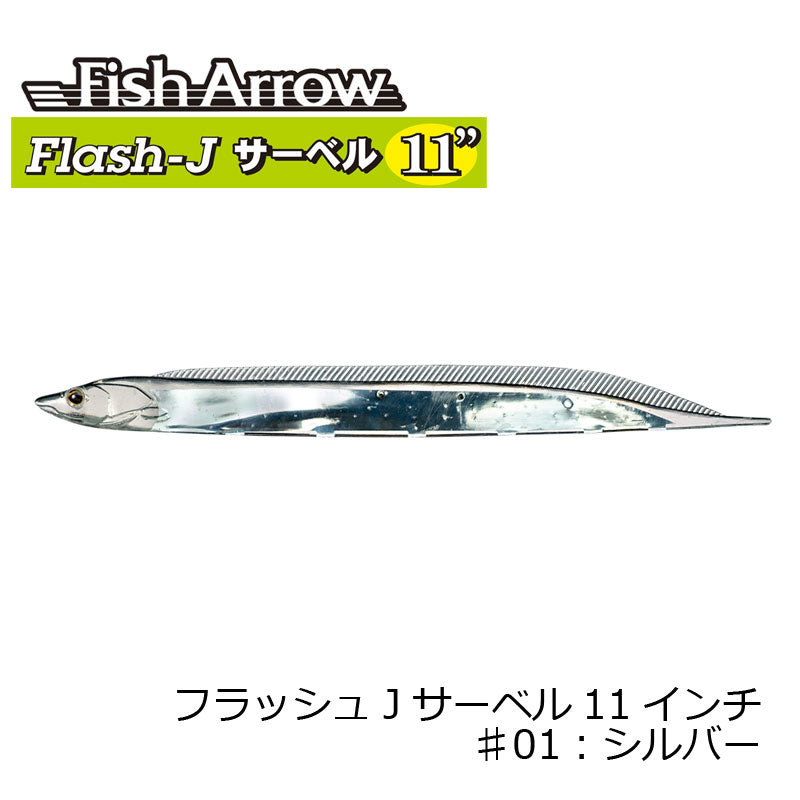 フラッシュJ サーベル11インチ SW