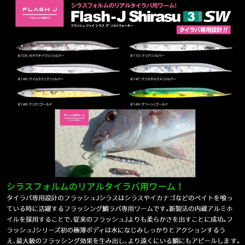 フラッシュJシラス 3インチ SW #148 クリア/ゴールド