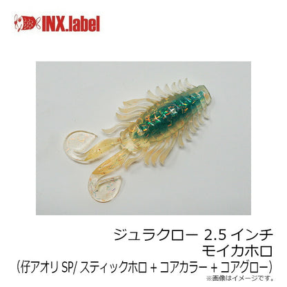 ジュラクロー(ロックフィッシュワーム) 2.5インチ