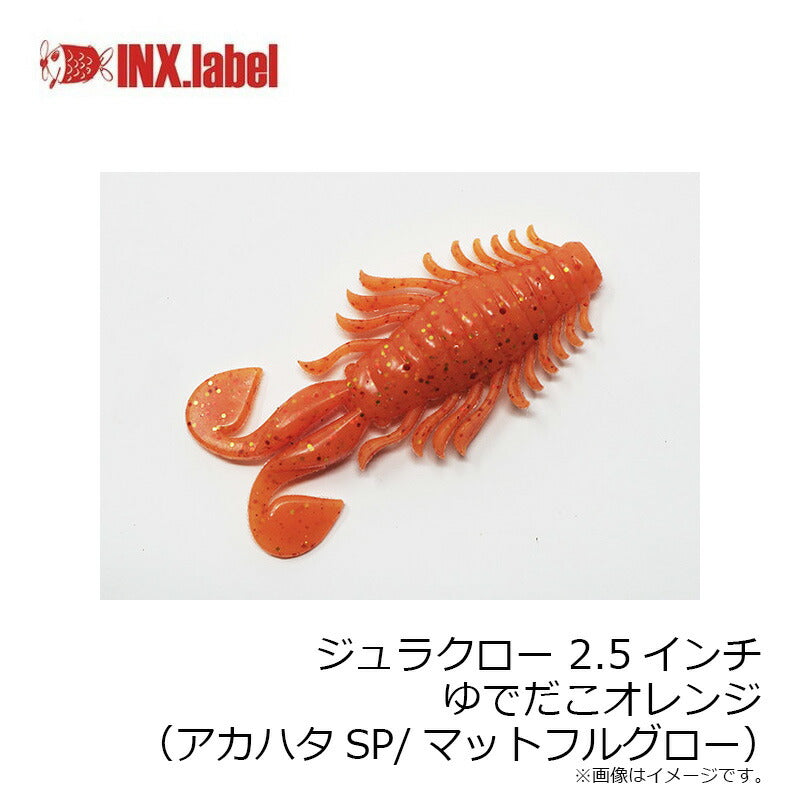ジュラクロー(ロックフィッシュワーム) 2.5インチ