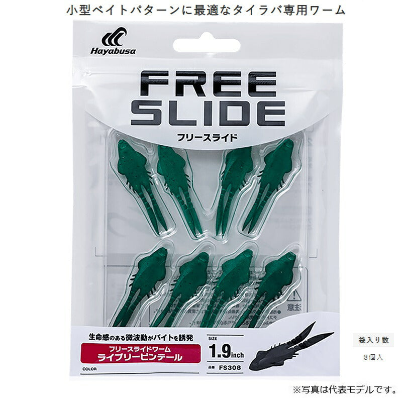 FS308 フリースライドワーム ライブリーピンテール 1.9インチ