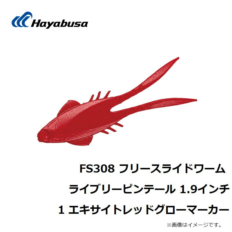 FS308 フリースライドワーム ライブリーピンテール 1.9インチ