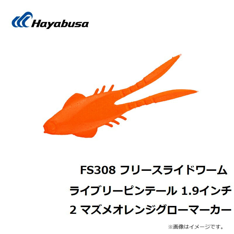 FS308 フリースライドワーム ライブリーピンテール 1.9インチ