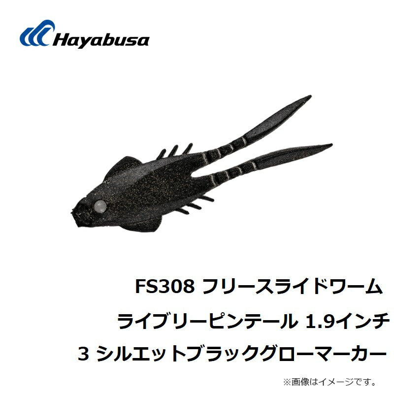 FS308 フリースライドワーム ライブリーピンテール 1.9インチ