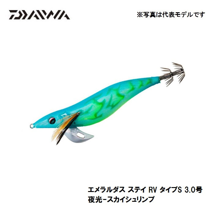【在庫限り特価】 エメラルダス ステイ RV タイプS 3.0号