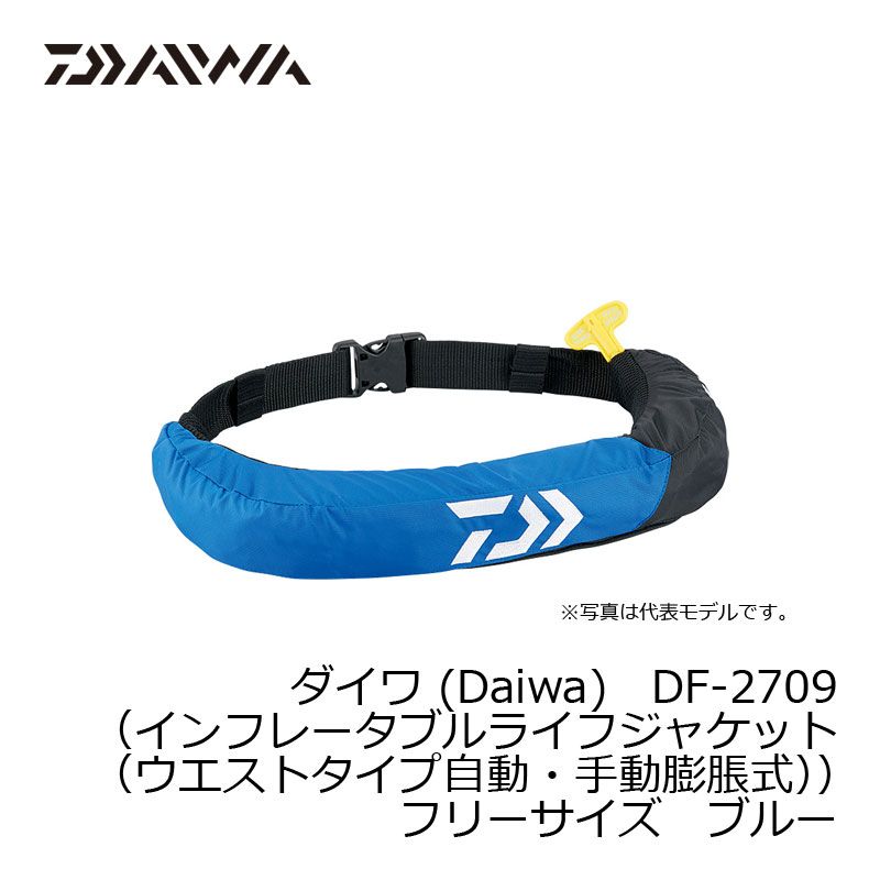 DF-2709 インフレータブルライフジャケット (ウエストタイプ自動・手動