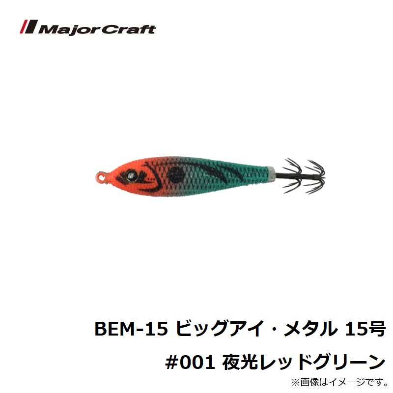BEM-15 ビッグアイ・メタル 15号 #001 夜光レッドグリーン