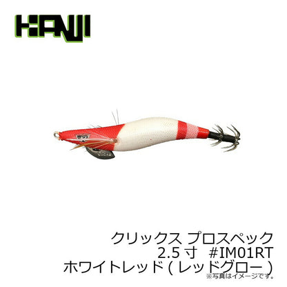 クリックス プロスペック 2.5寸RT