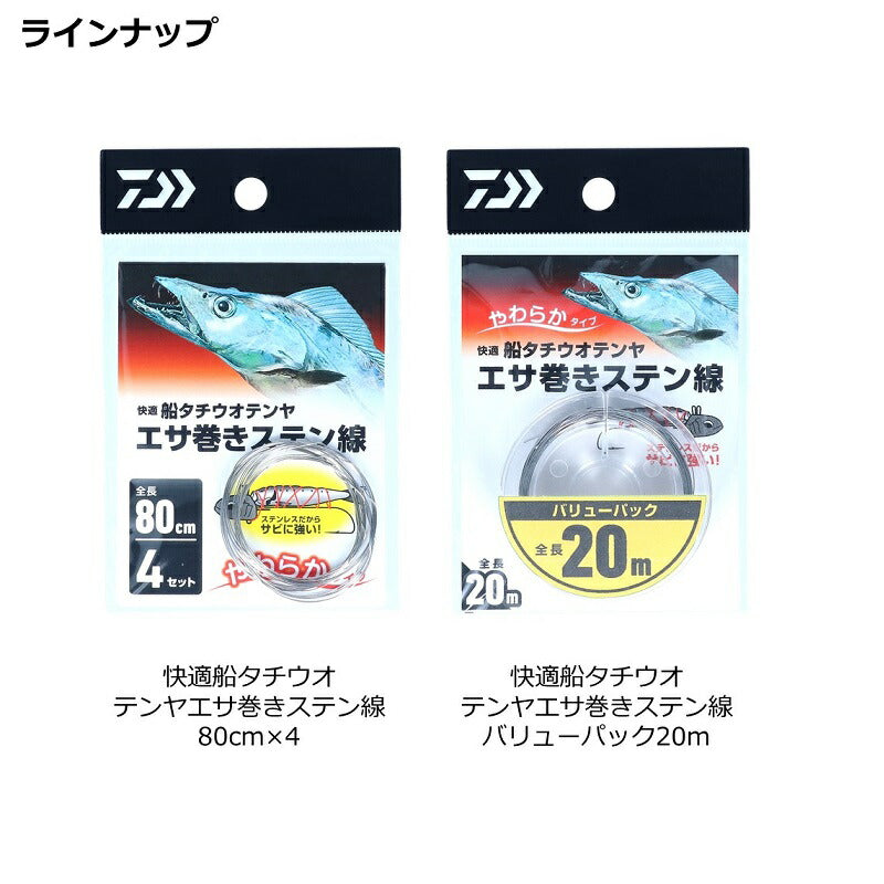 快適船タチウオテンヤエサ巻キステン線 80cm