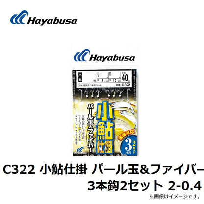 C322 小鮎仕掛 パール玉&ファイバー 3本鈎2セット