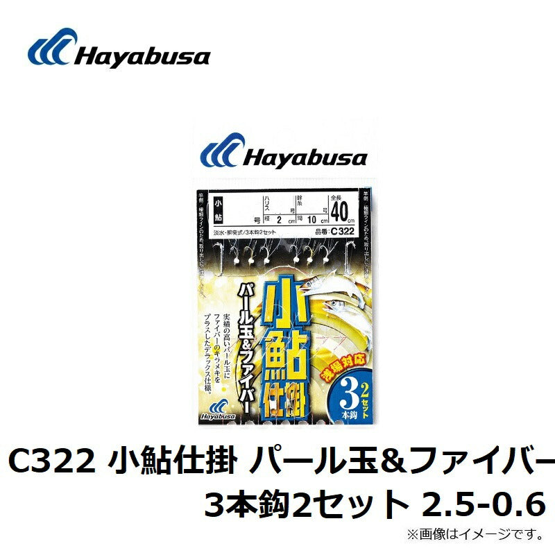 C322 小鮎仕掛 パール玉&ファイバー 3本鈎2セット