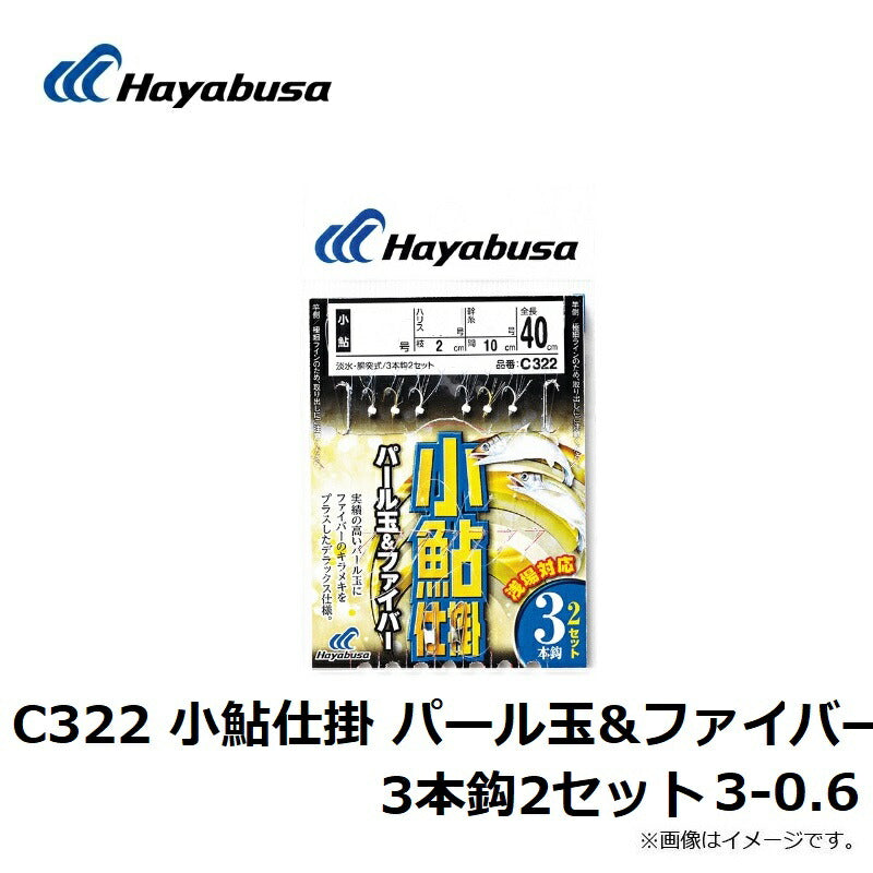 C322 小鮎仕掛 パール玉&ファイバー 3本鈎2セット