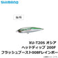 XU-T20S オシア ヘッドディップ 200F フラッシュブースト