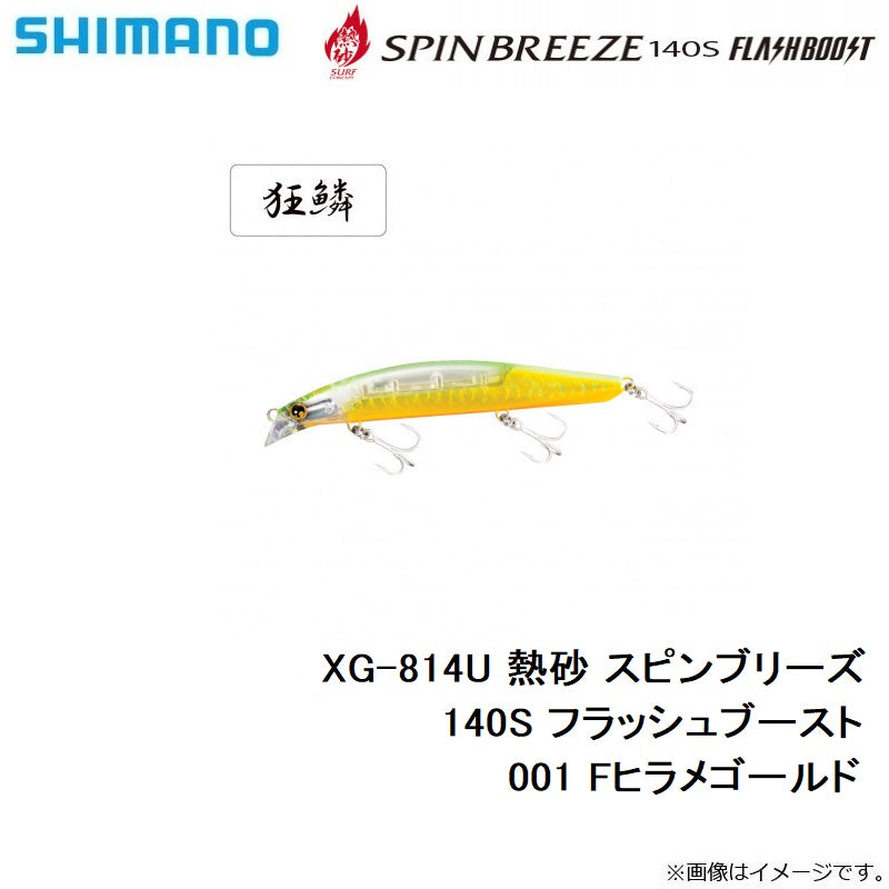 XG-814U 熱砂 スピンブリーズ 140S フラッシュブースト