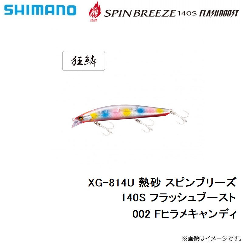 XG-814U 熱砂 スピンブリーズ 140S フラッシュブースト