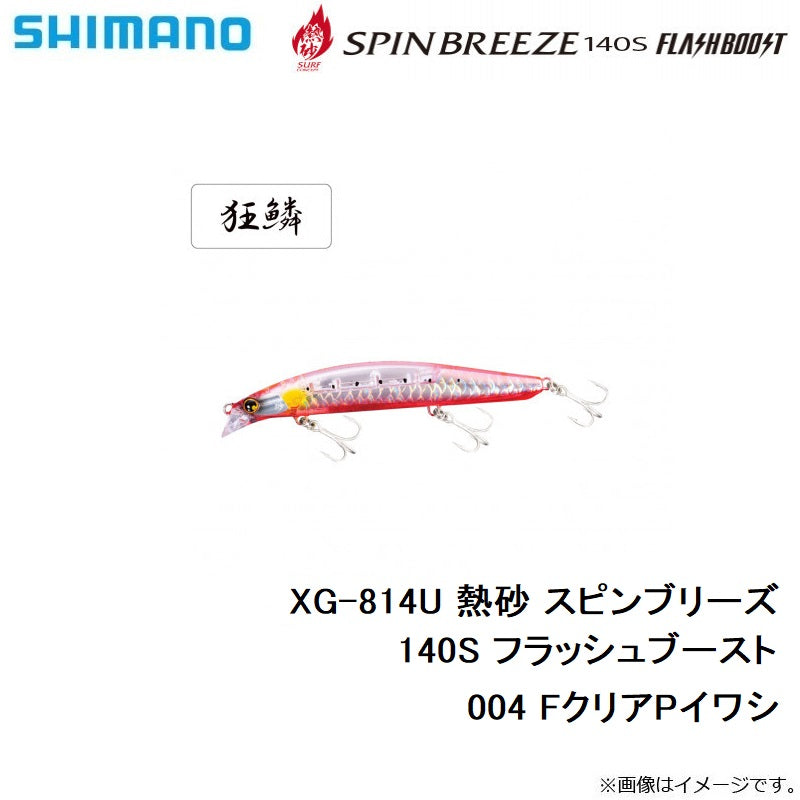 XG-814U 熱砂 スピンブリーズ 140S フラッシュブースト