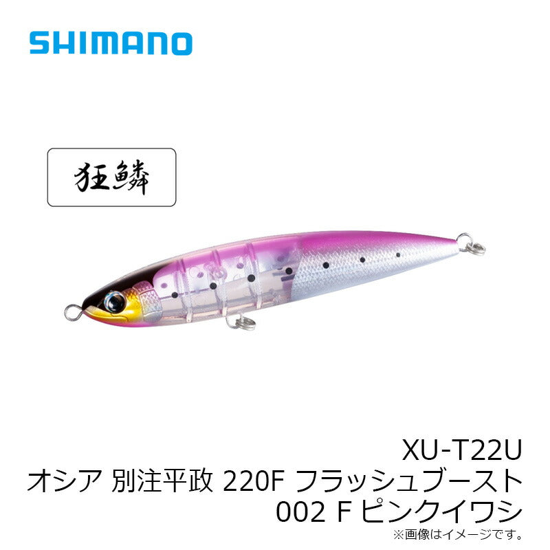 XU-T22U オシア ペンシル別注平政フラッシュブースト 220F
