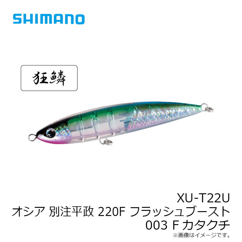XU-T22U オシア ペンシル別注平政フラッシュブースト 220F