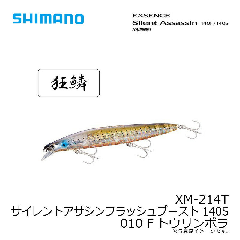 【在庫限り特価】 XM-214T サイレントアサシンフラッシュブースト 140S
