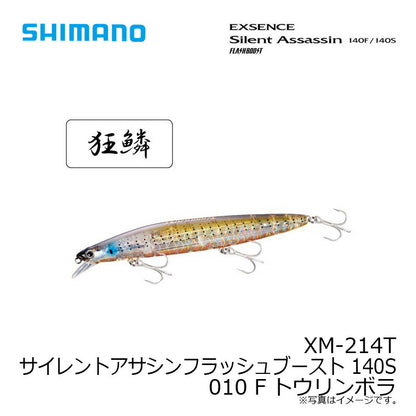 【在庫限り特価】 XM-214T サイレントアサシンフラッシュブースト 140S