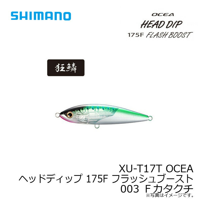 XU-T17T オシア ヘッドディップ 175F フラッシュブースト　