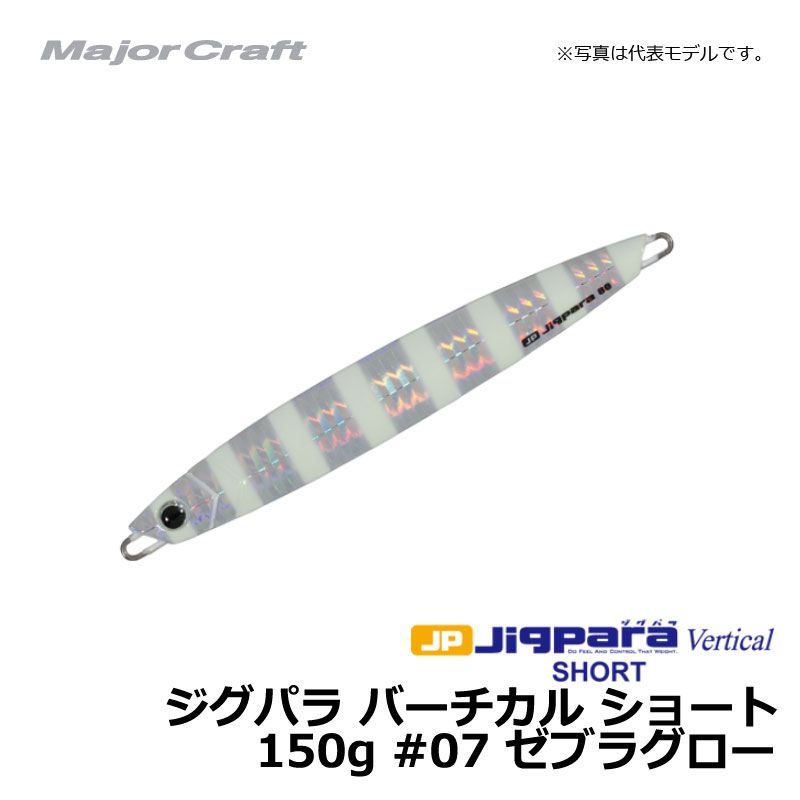 ジグパラ バーチカル ショート 150g　ゼブラグロー