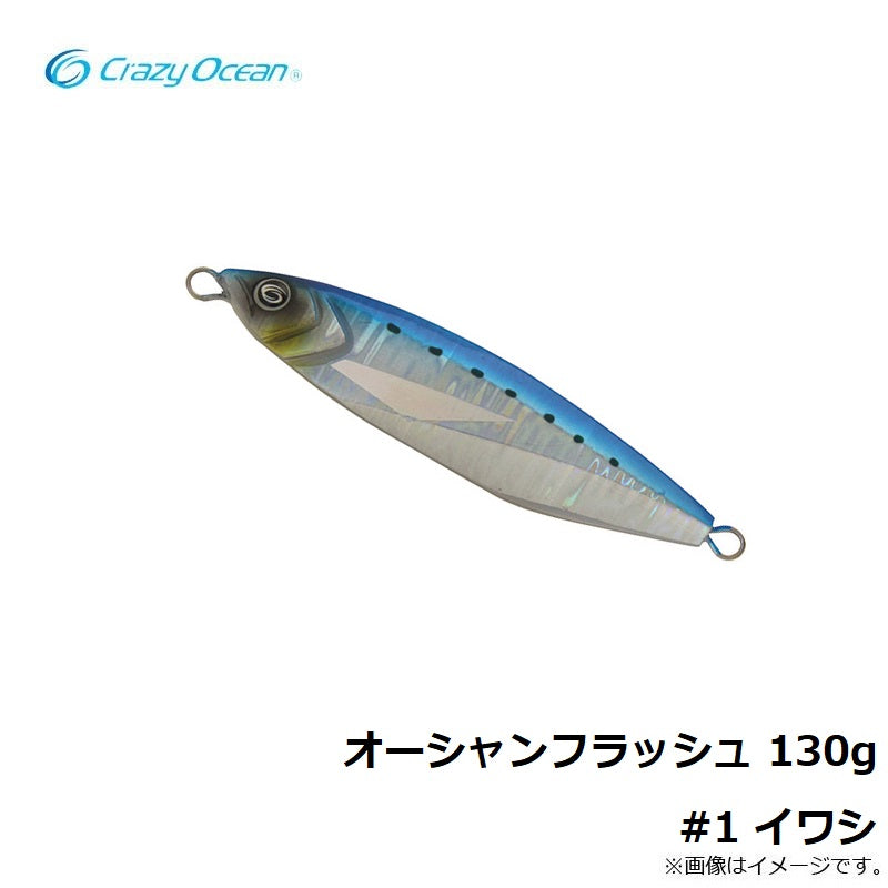 オーシャンフラッシュ 130g