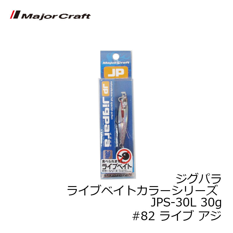 ジグパラ ライブベイトカラーシリーズ JPS-30L 30g