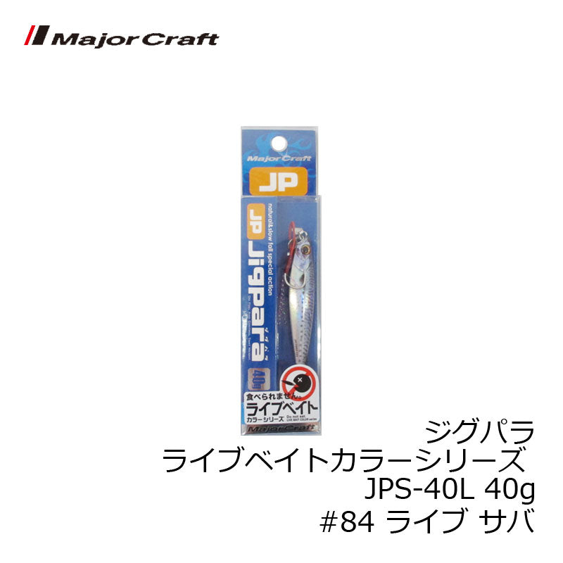JPS-40L ジグパラ ライブベイトカラーシリーズ 40g　