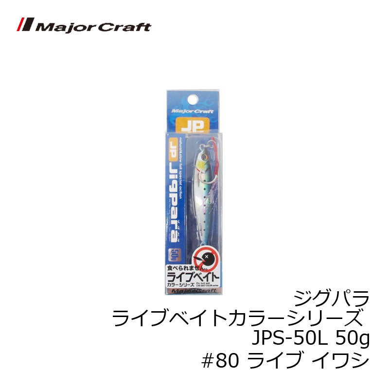 JPS-50L ジグパラ ライブベイトカラーシリーズ 50g　