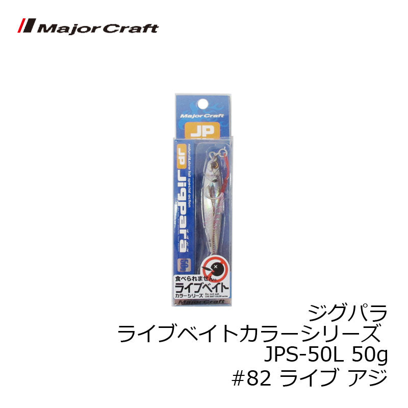 JPS-50L ジグパラ ライブベイトカラーシリーズ 50g　