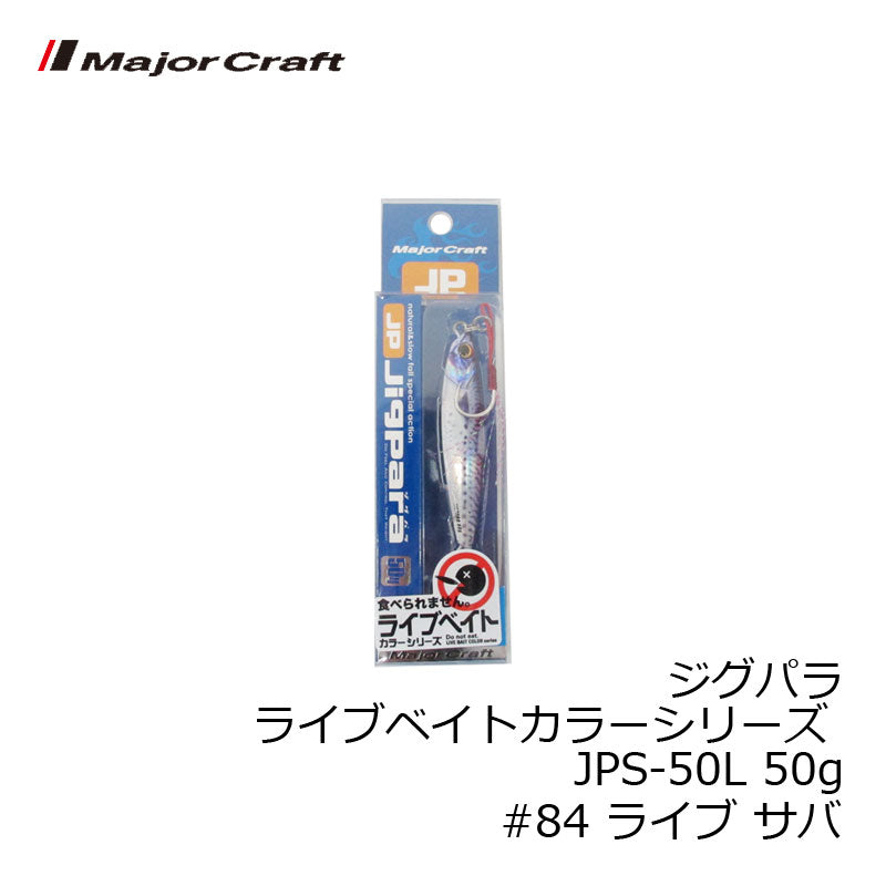 JPS-50L ジグパラ ライブベイトカラーシリーズ 50g　