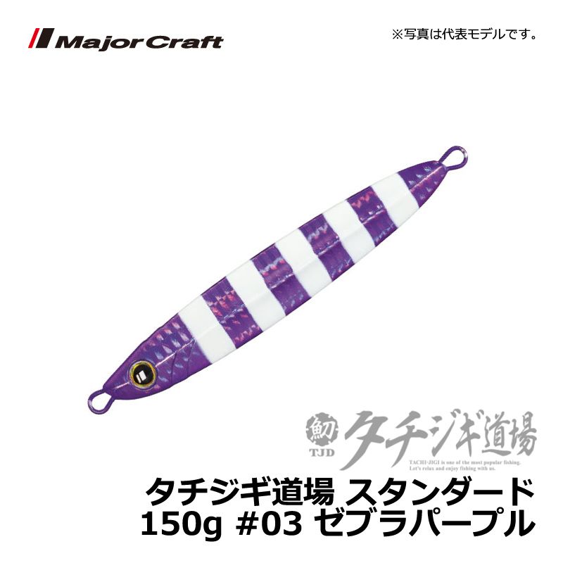 タチジギ道場 スタンダード 150g ゼブラパープル