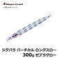 JPV-LS300 ジグパラ バーチカル ロングスロー 300g