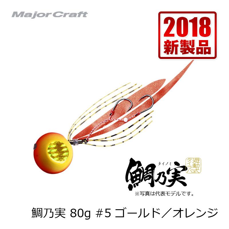 鯛乃実 80g ゴールド/オレンジ