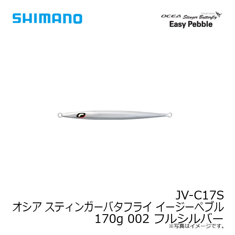 JV-C17S オシア スティンガーバタフライ イージーぺブル 170g