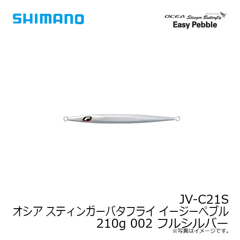JV-C21S オシア スティンガーバタフライ イージーぺブル 210g