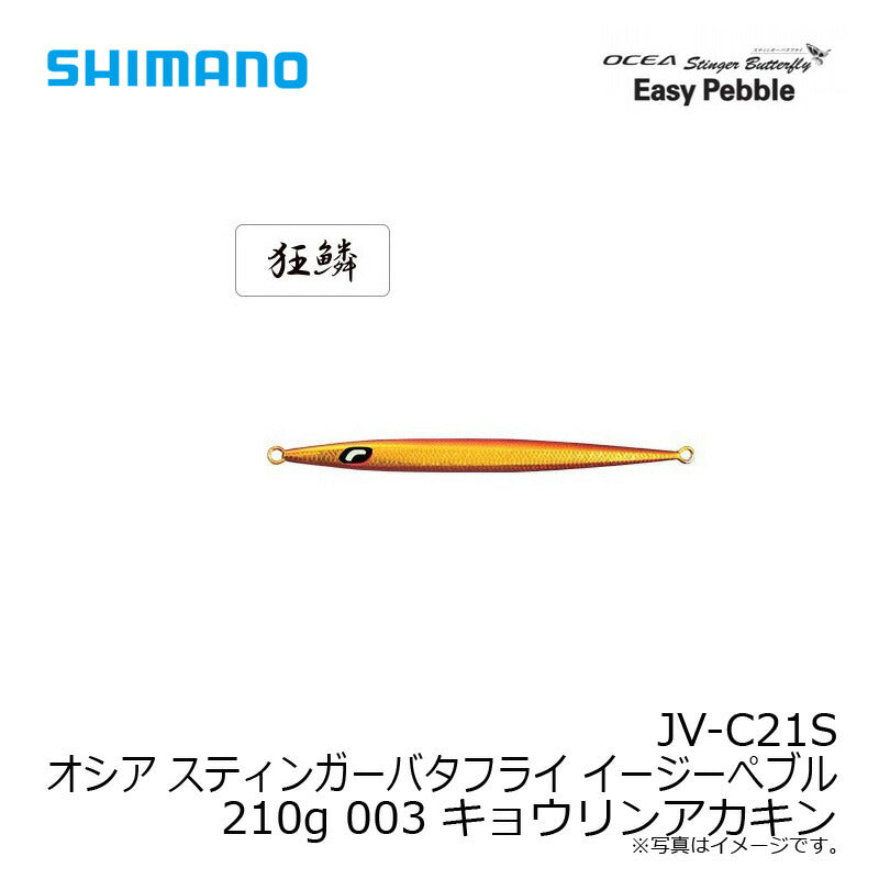 JV-C21S オシア スティンガーバタフライ イージーぺブル 210g