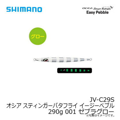 JV-C29S オシア スティンガーバタフライ イージーぺブル 290g